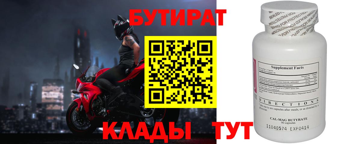 Бутират  БУТИРАТ 1.4BDO  Вход с VPN  Тайшет 